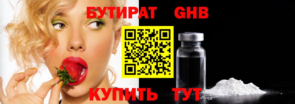 Бутират бутандиол  Вход с VPN  Темрюк 