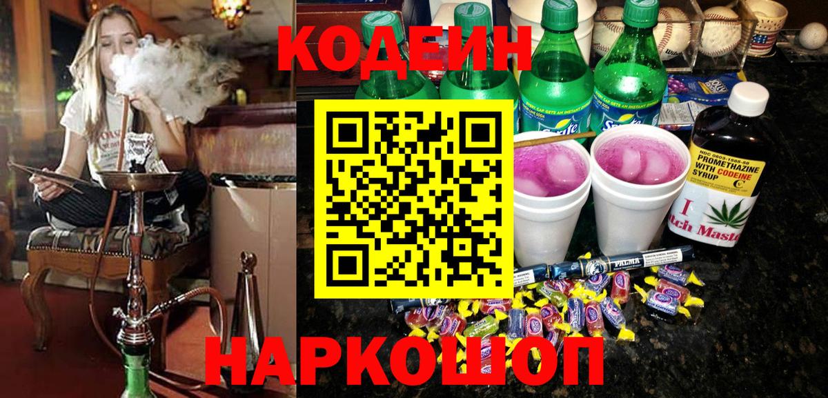 Кодеин Purple Drank Темрюк