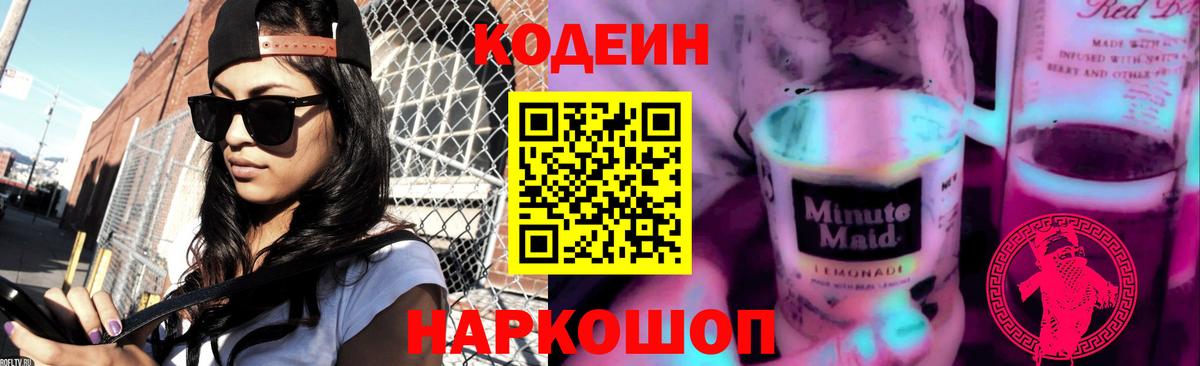 Темрюк  Кодеиновый сироп Lean Purple Drank  Вход с VPN 