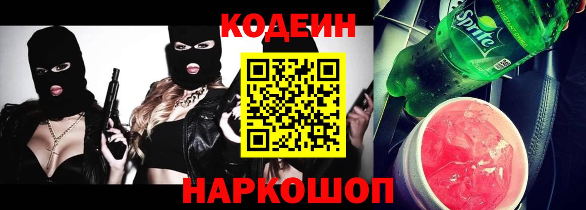 Кодеин Purple Drank  Темрюк  Кодеин Purple Drank 
